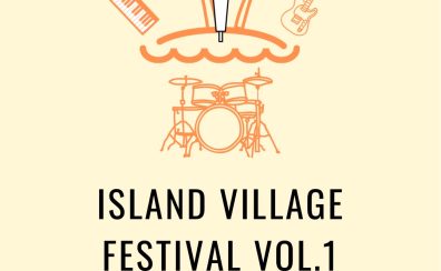 島村楽器吉祥寺パルコ店にて、ユーザー向けライブ『ISLAND VILLAGE FESTIVAL Vol.1』が11/23（土）に開催決定！