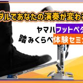 YAMAHAドラムフットペダルセミナー＆全機種期間限定展示！