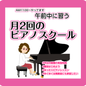 【新規開講】木曜日午前中の時間を有効活用！朝11時からレッスンOK！月2回のピアノ教室【ピアノで朝活しませんか】