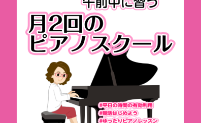 【新規開講】木曜日午前中の時間を有効活用！朝11時からレッスンOK！月2回のピアノ教室【ピアノで朝活しませんか】