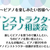 墨田区錦糸町パルコ店にて、ピアノインストラクターによるピアノ相談会を開催いたします♪