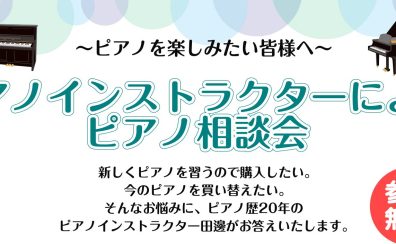 墨田区錦糸町パルコ店にて、ピアノインストラクターによるピアノ相談会を開催いたします♪