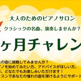 【10月限定】クラシックの名曲を演奏しませんか？墨田区錦糸町パルコで秋のピアノ1ケ月チャレンジ♪