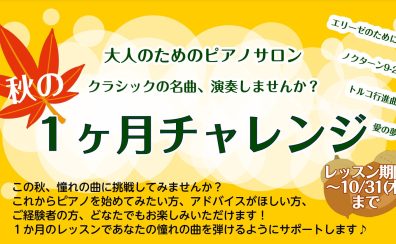 【10月限定】クラシックの名曲を演奏しませんか？墨田区錦糸町パルコで秋のピアノ1ケ月チャレンジ♪