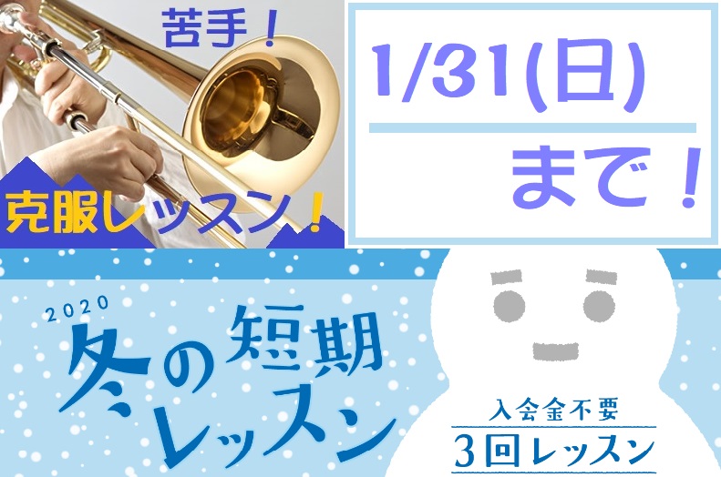 トロンボーンの 苦手 を3つの中から選んで克服レッスン 東京都 墨田区のトロンボーン教室 丸井錦糸町クラシック店 店舗情報 島村楽器