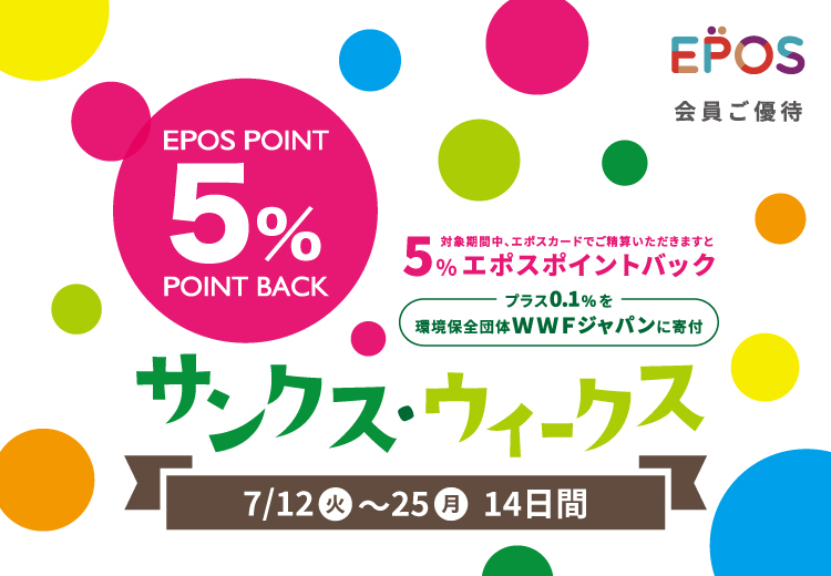 サンクスウィーク エポスカードでのお支払いで5 ポイントバック 7 12 火 25 月 14日間の開催 島村楽器 丸井錦糸町クラシック店