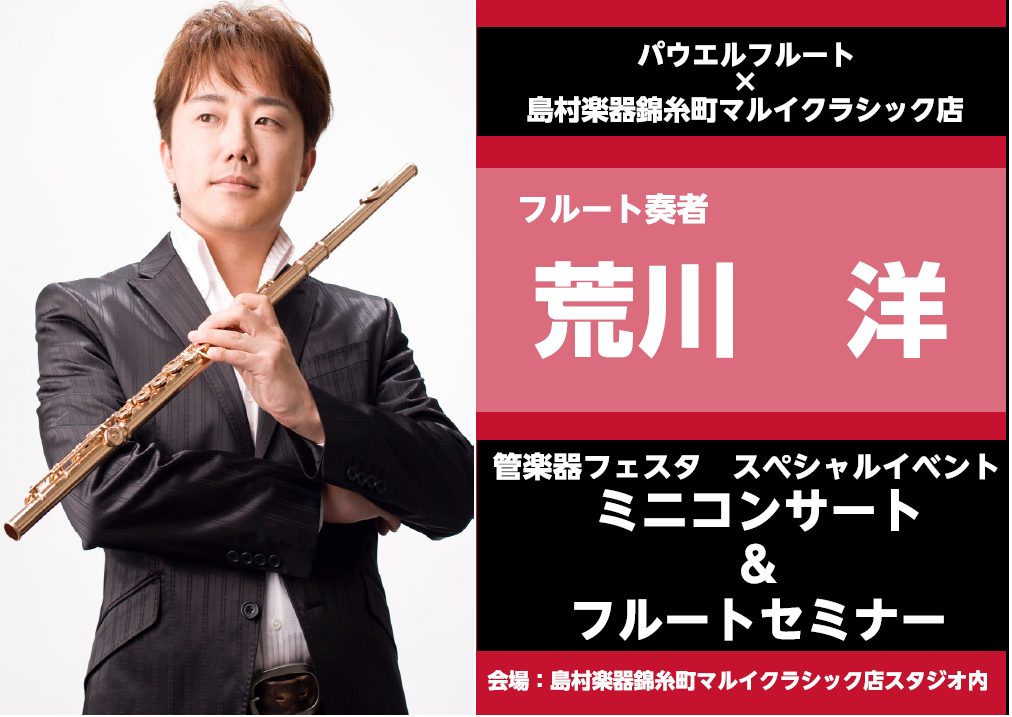 10月28日(土)管楽器フェスタ2日目✨】フルート奏者 荒川洋氏ミニコンサート&フルートセミナー開催😊｜島村楽器 錦糸町マルイクラシック店