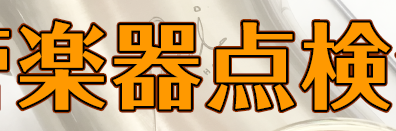 【満員御礼】2024年9月29日(日)秋の管楽器点検会を開催！