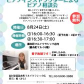 8/24(土)「ピアノインストラクターによるピアノ相談会」開催！