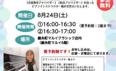8/24(土)「ピアノインストラクターによるピアノ相談会」開催！