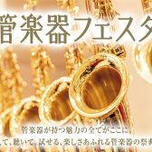 【管楽器フェスタ2024秋🍁】10/18(金)～10/20(日)開催いたします♪