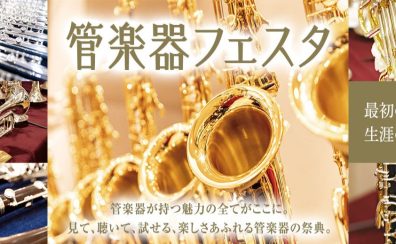 【管楽器フェスタ2024秋🍁】10/18(金)～10/20(日)開催いたします♪