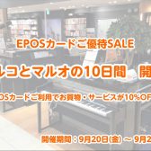 【マルコとマルオの10日間】エポスカードでのお支払いで10％OFF！※開催期間：9/20(金)～9/29(日)