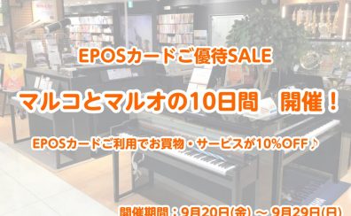 【マルコとマルオの10日間】エポスカードでのお支払いで10％OFF！※開催期間：9/20(金)～9/29(日)