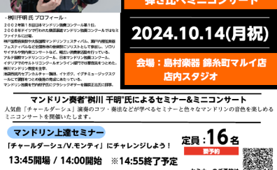 🍂マンドリンイベント🍂2024.10.14(月/祝) 桝川 千明：マンドリンセミナー&弾き比べミニコンサートを開催いたします