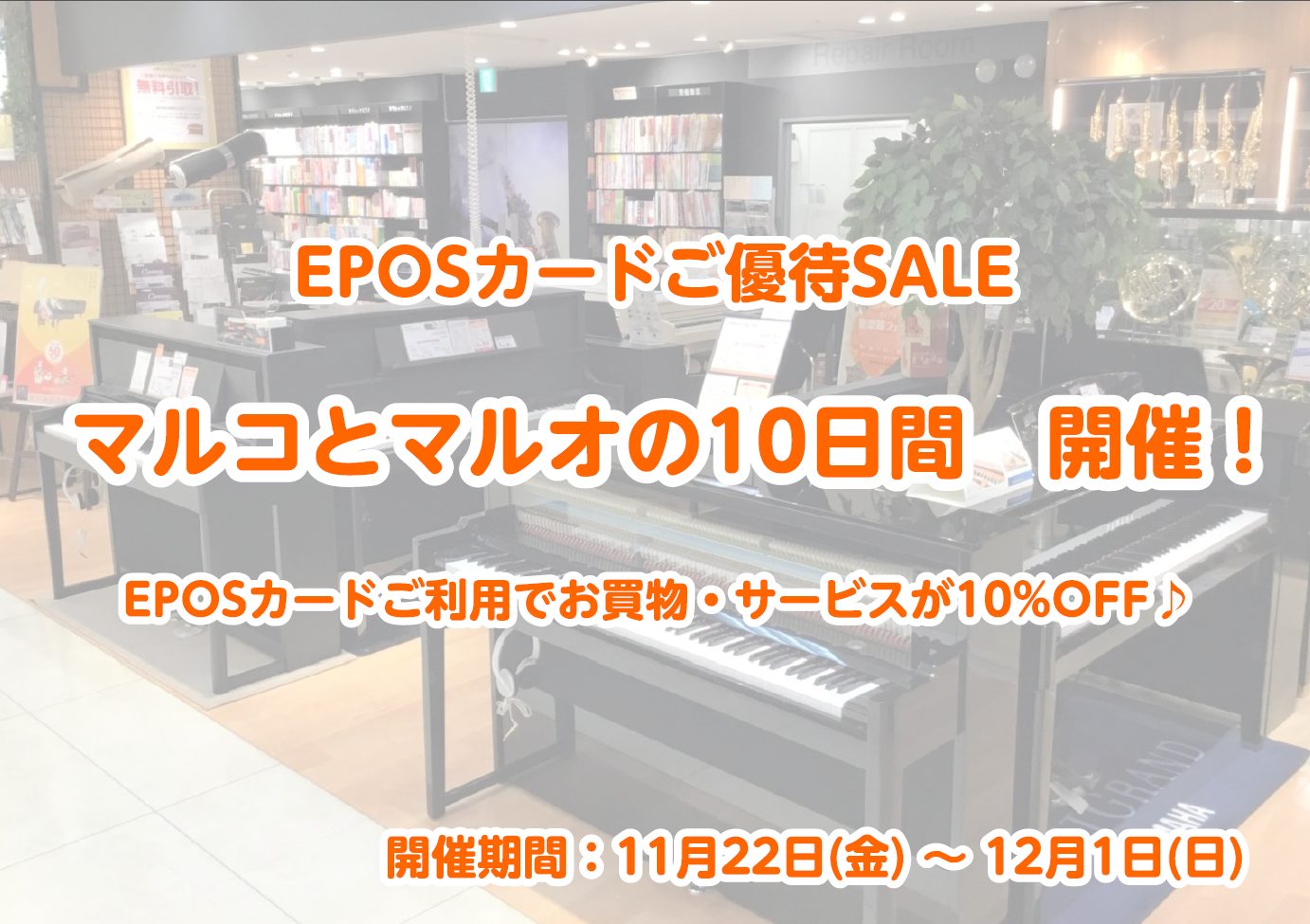 【マルコとマルオの10日間】エポスカードでのお支払いで10％off！※開催期間：11 22 金 ～12 1 日 ｜島村楽器 錦糸町マルイクラシック店