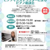 「ピアノの選び方相談会」10/27(日)開催！ピアノ指導者がご案内します！