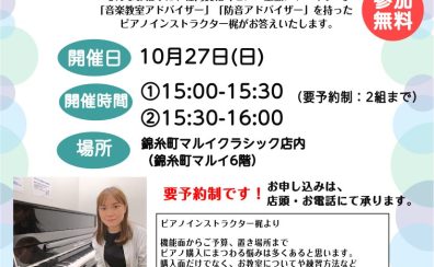 「ピアノの選び方相談会」10/27(日)開催！ピアノ指導者がご案内します！