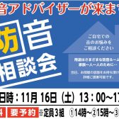 【防音イベント】防音相談会を開催いたします。※2024年11月16日(土)開催