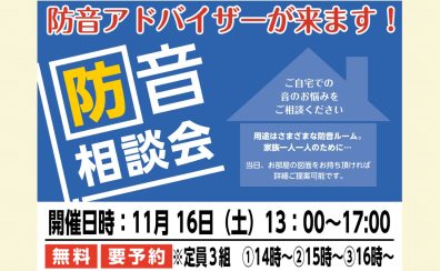 【防音イベント】防音相談会を開催いたします。※2024年11月16日(土)開催