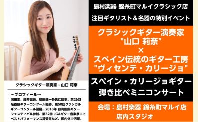 【2024.11.17(日) ギターイベント情報】注目の若手演奏家”山口 莉奈”×スペイン伝統のギター工房”カリージョ”、弾き比べミニコンサート開催！