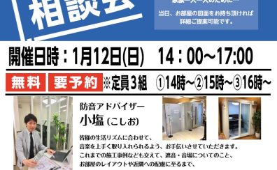 【防音イベント】防音相談会を開催いたします。※2025年1月12日(日)開催