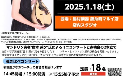 ⛄マンドリンイベント⛄2025.1.18(土) 廣本 茉夕：マンドリン弾き比べミニコンサート&無料点検会を開催します