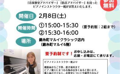 「ピアノの選び方相談会」2/8(土)開催！ピアノ指導者がご案内します！