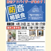 【防音イベント】防音相談会を開催いたします。※2025年4月26日(土)開催