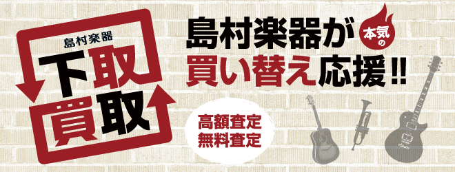 中古楽器】楽器の買取・下取りは、お気軽に島村楽器へご相談ください！｜島村楽器 イオンモール神戸北店