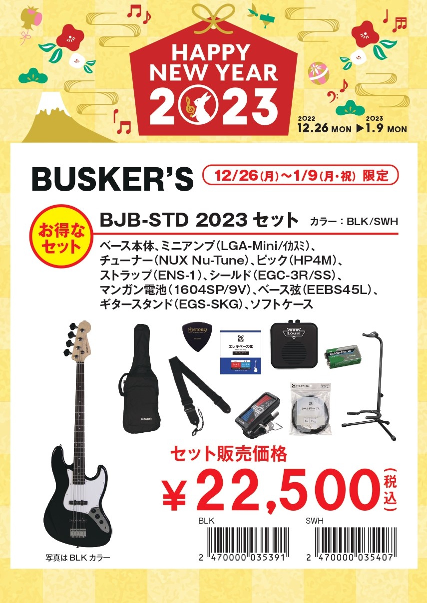 ギター・ベース・ウクレレ編】新年から楽器をはじめよう！お得な初売り