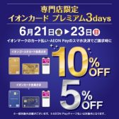 【告知】6/21(金)～6/23（日）　イオンマークのついたカードのクレジット払いご利用でご請求時に5％・10％OFF キャンペーン