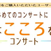 豊かなこころを育てるコンサート開催🎹