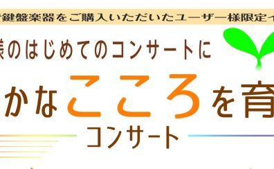 豊かなこころを育てるコンサート開催🎹