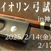 ヴァイオリン弓 試奏会開催🎻