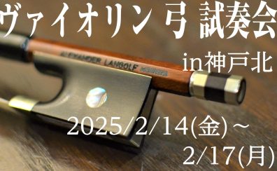 ヴァイオリン弓 試奏会開催🎻