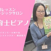 【学生さん・現役さん・保育士試験受験者さんも】「保育士ピアノサロン」でバッチリ！音楽教室　神戸市北区・三田市