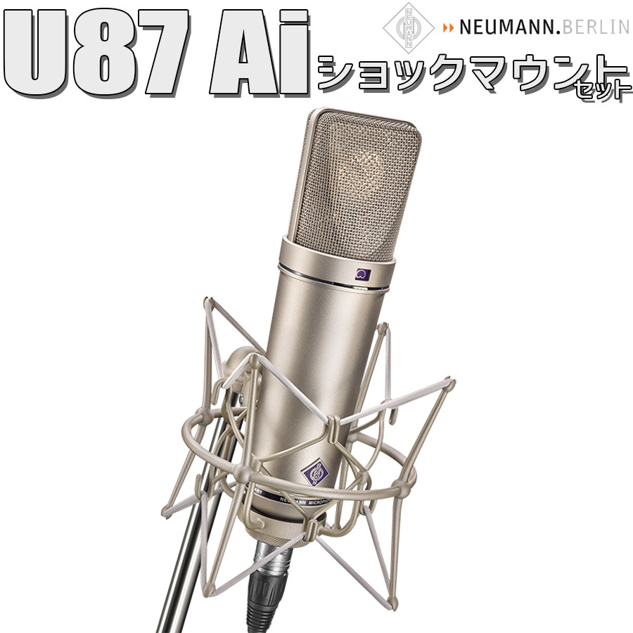 Neumann(ノイマン)U 87 Ai Studio set