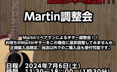 2024夏　Martin Fair＆無料調整会開催決定！！　【開催終了】