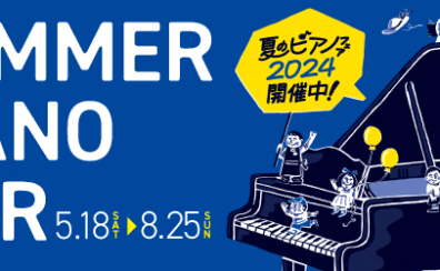 SUMMER PIANO FAIR開催中！