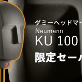 【バイノーラルマイク・ASMR】Neumann(ノイマン)KU 100が数量＆期間限定特価！！【配信】