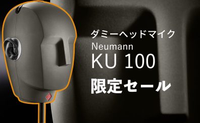 【バイノーラルマイク・ASMR】Neumann(ノイマン)KU 100が数量＆期間限定特価！！【配信】