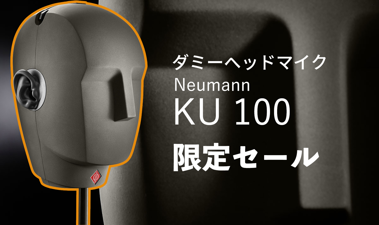 終了致しました【バイノーラルマイク・ASMR】Neumann(ノイマン)KU 100が数量＆期間限定特価！！【配信】｜島村楽器 イオンモール甲府昭和店