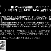 【DTM】Waves(ウェイブス)活用術！！ミックスのセミナーを開催致します！