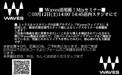 【DTM】Waves(ウェイブス)活用術！！ミックスのセミナーを開催致します！