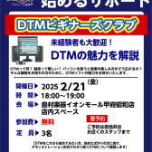 【DTM】DTMビギナーズ開催日のお知らせ【2月】