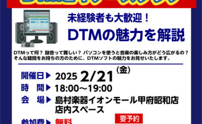 【DTM】DTMビギナーズ開催日のお知らせ【2月】