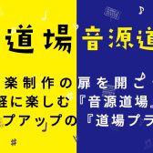 【音源センセイ2025企画】更なるクオリティUPへ…！「音源道場Plus」開催！！