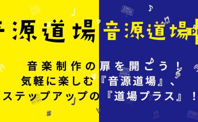 【音源センセイ2025企画】更なるクオリティUPへ…！「音源道場Plus」開催！！