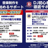 【3月】DTM・DJビギナーズ日程のご案内